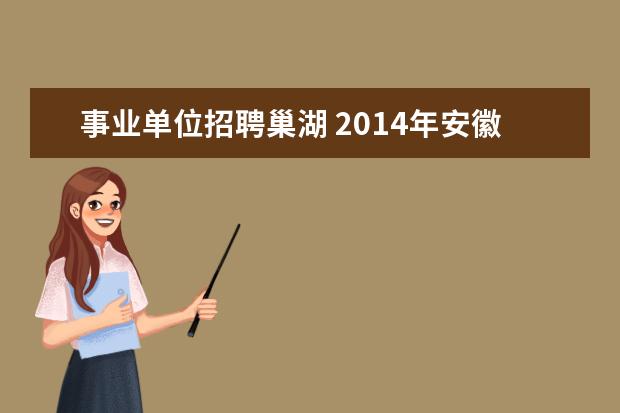 事业单位招聘巢湖 2014年安徽省巢湖市公开招聘幼儿园教师考试,大专学...