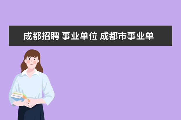 成都招聘 事业单位 成都市事业单位公招考试一般是几月份?