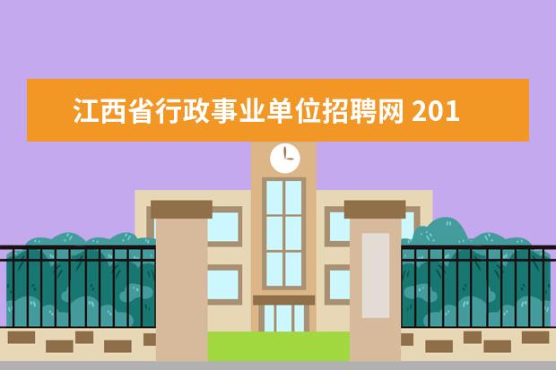 江西省行政事业单位招聘网 2014年江西九江市事业单位招聘考试报名入口 职位表?...