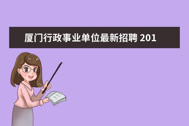 厦门行政事业单位最新招聘 2014年福建事业单位招聘:厦门市湖里区殿前街道招考...