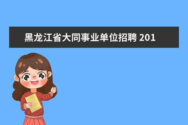 黑龙江省大同事业单位招聘 2017山西大同市事业单位招聘怎么报名