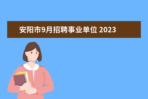 安阳市9月招聘事业单位 2023年安阳市文峰区应急管理局所属事业单位及安全生...