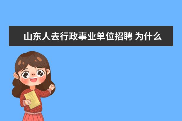 山东人去行政事业单位招聘 为什么这么多人考公务员?