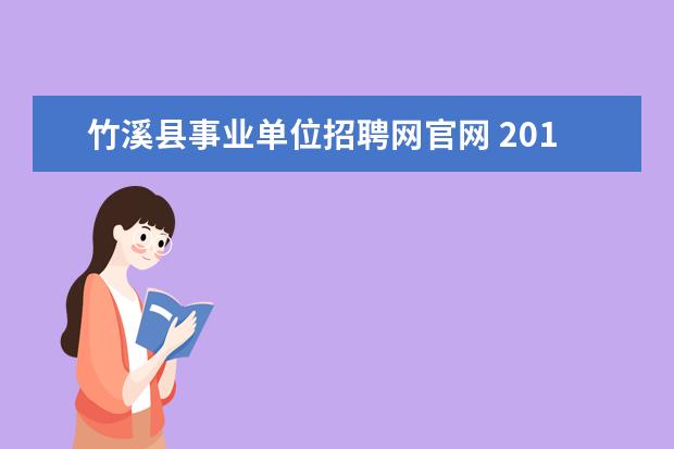 竹溪县事业单位招聘网官网 2019年丹江口事业单位招聘面试公告时间