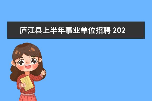 庐江县上半年事业单位招聘 2022安徽合肥市庐江县卫健系统部分事业单位选调公告...