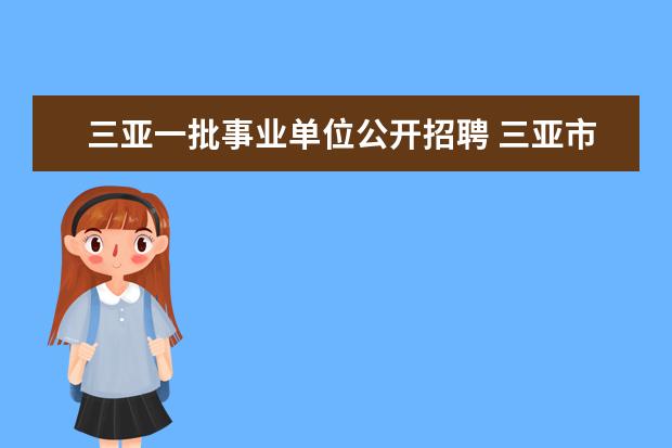 三亚一批事业单位公开招聘 三亚市海棠湾管理委员会,是机关单位还是事业单位?里...