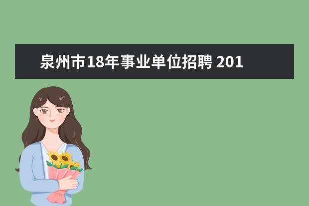 泉州市18年事业单位招聘 2013福建泉州市属医疗卫生系统事业单位考试报名入口...