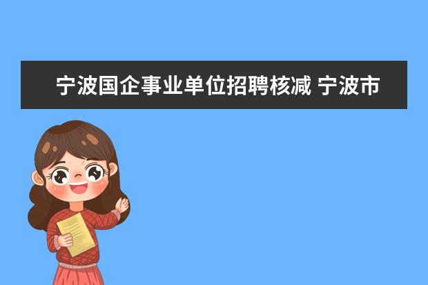 宁波国企事业单位招聘核减 宁波市财政局(地税局)下属事业单位公开招聘工作人员...