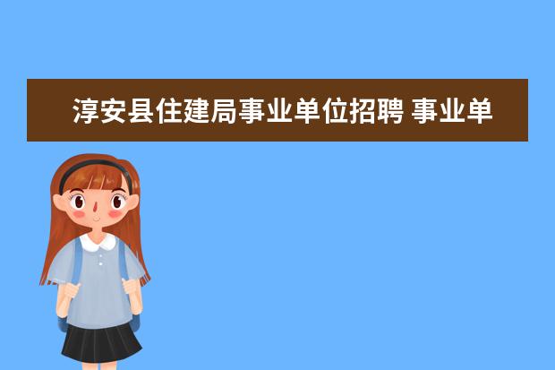 淳安县住建局事业单位招聘 事业单位住建局是什么编制?