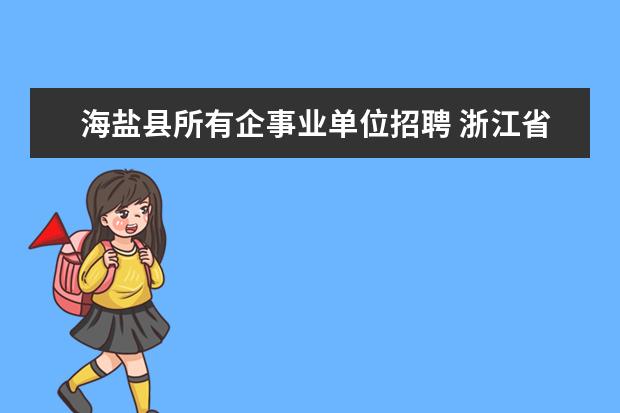 海盐县所有企事业单位招聘 浙江省海盐县疾控中心公开招聘2名编外合同制人员通...