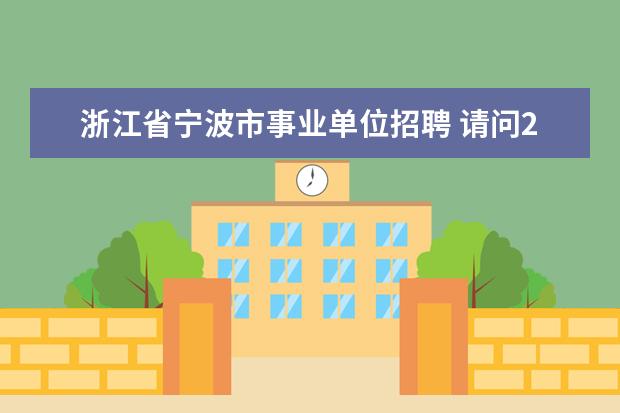 浙江省宁波市事业单位招聘 请问2014年浙江省宁波事业单位招聘考试综合基础知识...