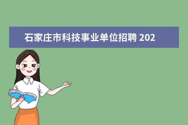 石家庄市科技事业单位招聘 2020河北石家庄市事业单位招聘报考条件是什么? - 百...