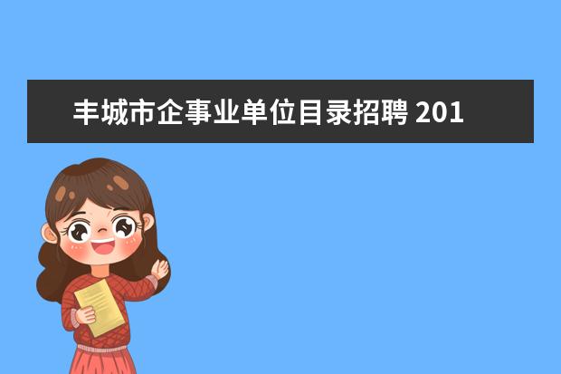 丰城市企事业单位目录招聘 2013年江西宜春袁州区及丰城市部分事业单位招聘体检...