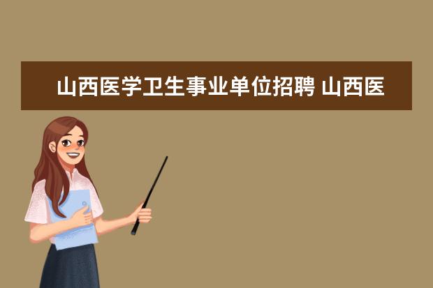 山西医学卫生事业单位招聘 山西医疗事业单位考试应届生没有医师资格证可以报考...