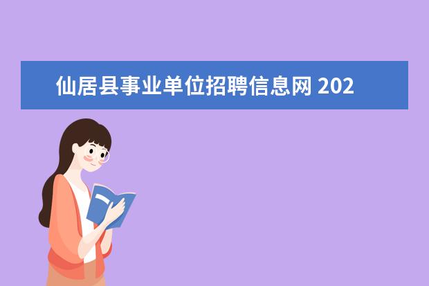 仙居县事业单位招聘信息网 2020年仙居县事业单位的待遇如何呀?