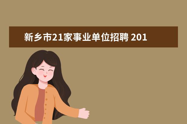 新乡市21家事业单位招聘 2015年郑州事业单位考试公告 报名时间 报名入口 - ...