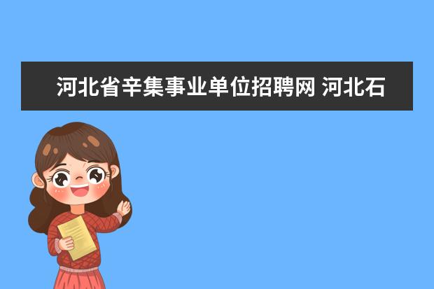 河北省辛集事业单位招聘网 河北石家庄辛集市2015事业单位考试信息查看 - 百度...