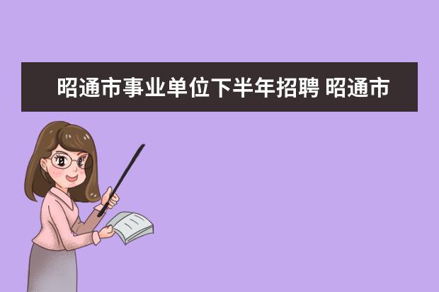 昭通市事业单位下半年招聘 昭通市事业单位招聘中是否面试一栏是空白,表达什么...