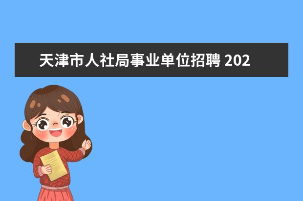 天津市人社局事业单位招聘 2023年天津市档案馆所属事业单位公开招聘工作人员公...