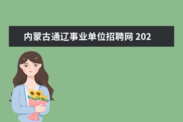 内蒙古通辽事业单位招聘网 2022内蒙古通辽市事业单位考试其他要求是什么 - 百...