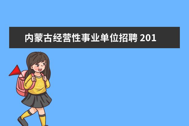 内蒙古经营性事业单位招聘 2019内蒙古事业单位招聘考试考什么?