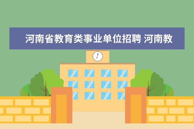 河南省教育类事业单位招聘 河南教师招聘考试报考条件是什么?有没有什么条件? -...