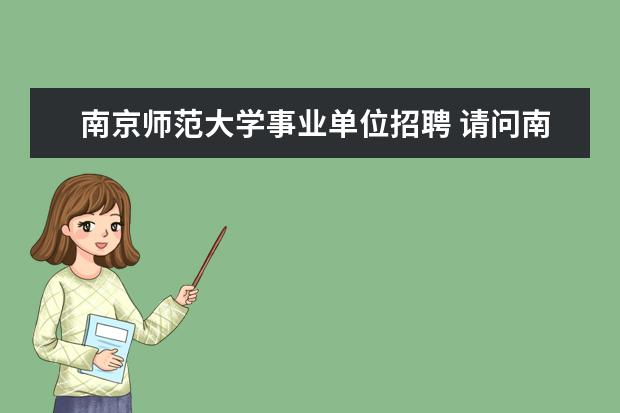 南京师范大学事业单位招聘 请问南京师范大学中北学院自考本科文凭国家承认吗? ...