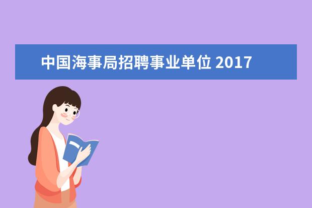 中国海事局招聘事业单位 2017事业编海事局考申论吗