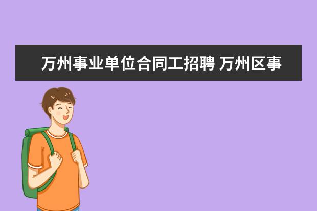 万州事业单位合同工招聘 万州区事业单位平均工资