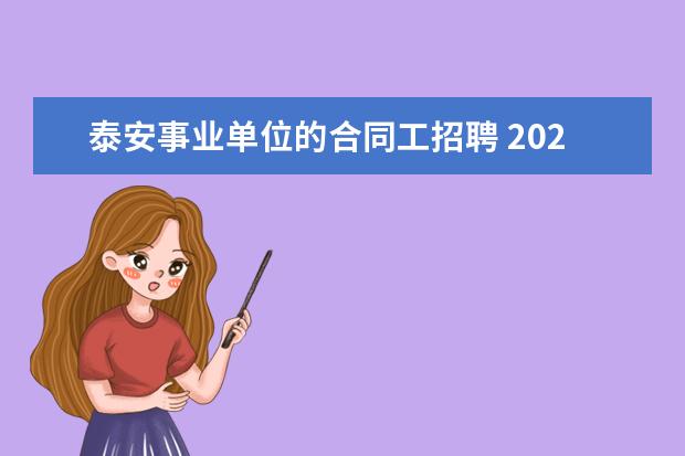 泰安事业单位的合同工招聘 2023年泰安新泰市事业单位初级综合类岗位公开招聘工...