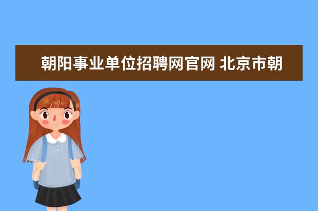 朝阳事业单位招聘网官网 北京市朝阳区卫生局2010年事业单位公开招聘工作人员...