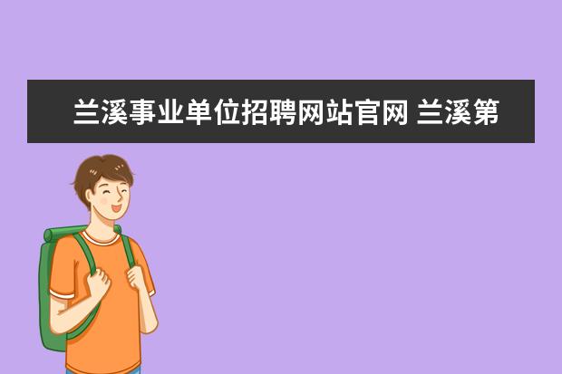 兰溪事业单位招聘网站官网 兰溪第二次事业单位体检地点在哪里?