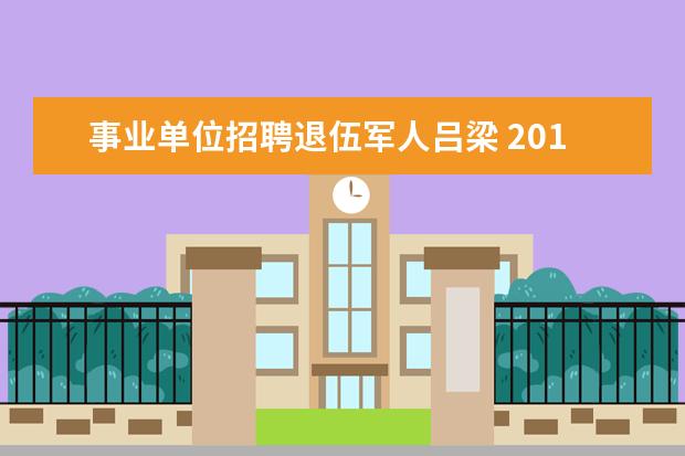 事业单位招聘退伍军人吕梁 2015年山西吕梁交城事业单位招聘报名方式?