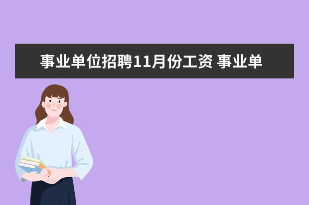 事业单位招聘11月份工资 事业单位的工资是多少?