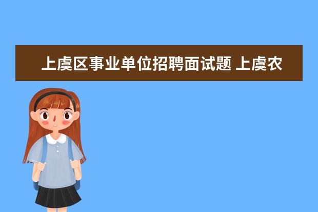 上虞区事业单位招聘面试题 上虞农业农村局事业单位待遇