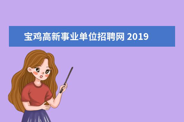 宝鸡高新事业单位招聘网 2019年宝鸡事业单位招聘报名人数统计报考2628人,审...