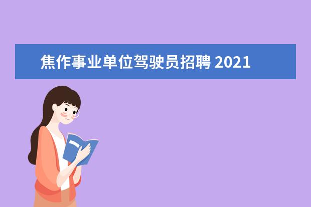 焦作事业单位驾驶员招聘 2021年焦作市事业单位考试报考人数