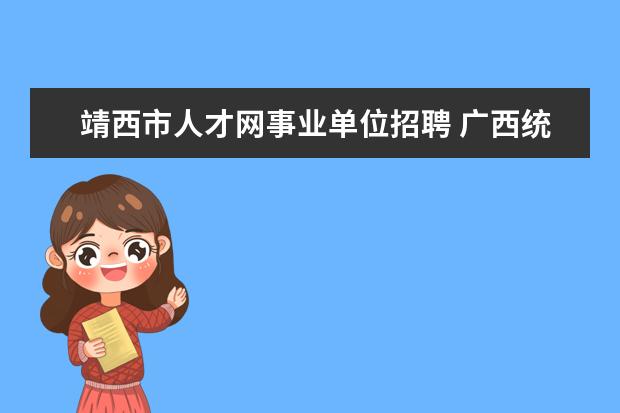 靖西市人才网事业单位招聘 广西统计协管员能转编制吗