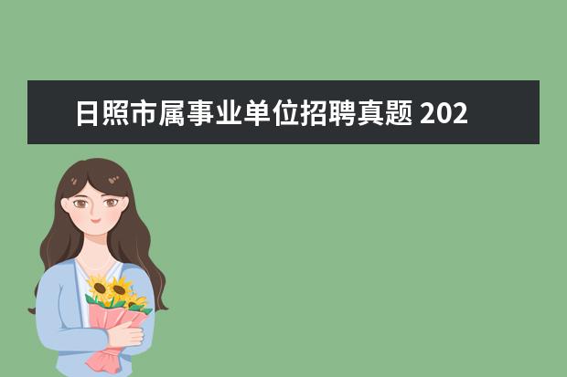 日照市属事业单位招聘真题 2020日照五莲县事业单位招聘报名条件有什么_日照事...