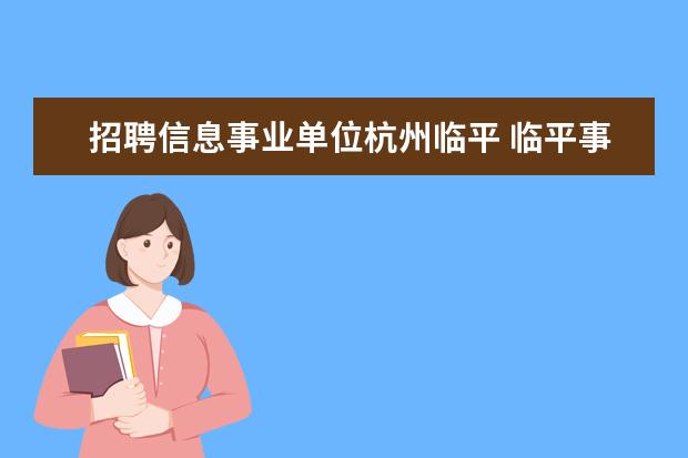 招聘信息事业单位杭州临平 临平事业单位退休档案在那里