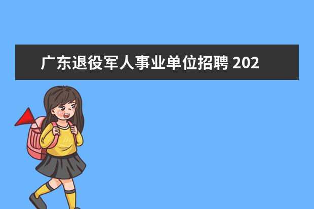 广东退役军人事业单位招聘 2023广东深圳市宝安区事业单位体检标准