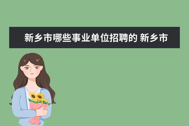 新乡市哪些事业单位招聘的 新乡市政法委社会治安综合治理中心是参公事业单位吗...