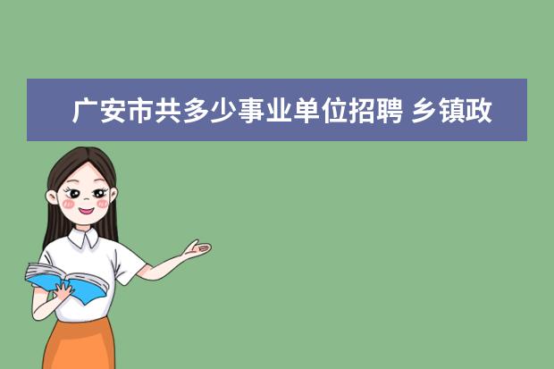 广安市共多少事业单位招聘 乡镇政府机关单位编制外的工作人员的待遇是什么样的...