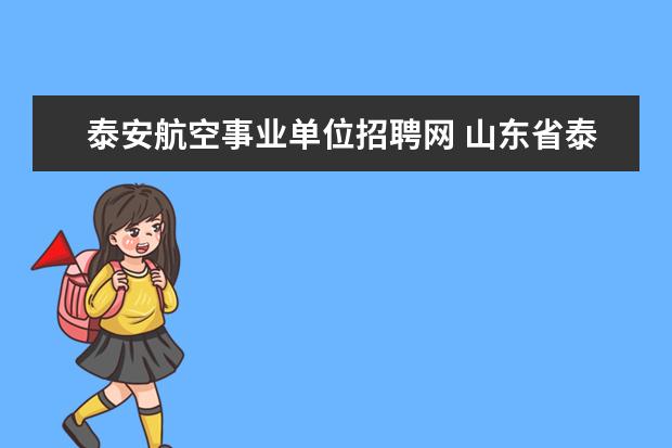 泰安航空事业单位招聘网 山东省泰安市国土资源局所属事业单位招聘简章 - 百...