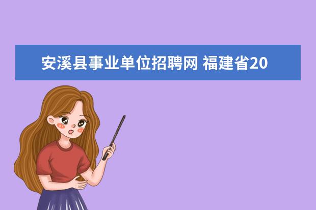 安溪县事业单位招聘网 福建省2012春季泉州安溪医疗卫生事业单位招聘人员公...