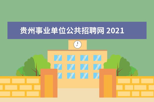 贵州事业单位公共招聘网 2021年贵州黔西南州公共资源交易中心事业单位考聘公...