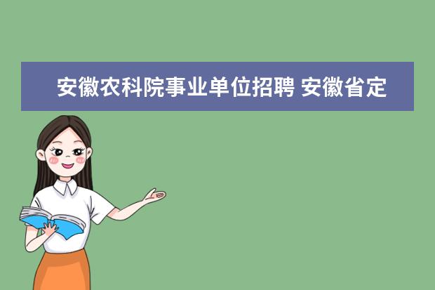 安徽农科院事业单位招聘 安徽省定远县2012年部分事业单位公开招聘工作人员公...