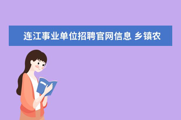 连江事业单位招聘官网信息 乡镇农业公共服务中心是事业单位行政编制吗? - 百度...