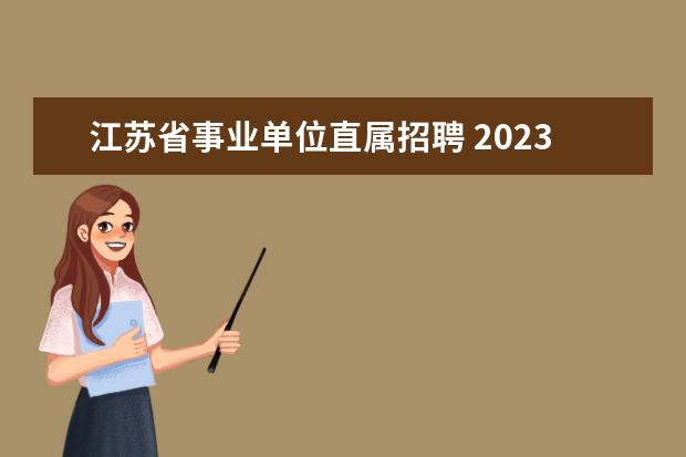 江苏省事业单位直属招聘 2023年江苏省卫生健康委员会直属事业单位长期公开招...