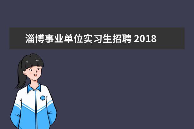 淄博事业单位实习生招聘 2018年淄博事业单位招聘什么时候出?